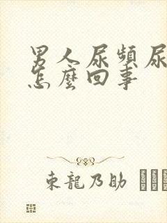 男人尿频尿疼是怎么回事