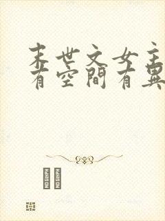 末世文女主重生有空间有异能