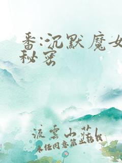 番:沉默魔女的秘密