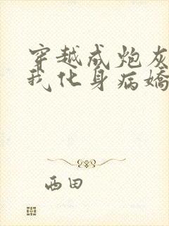 穿越成炮灰反派我化身病娇