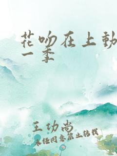 花吻在上动漫第一季