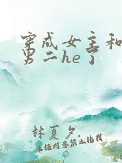 穿成女主和反派男二he了