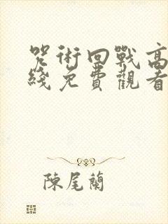 咒术回战高清在线免费观看