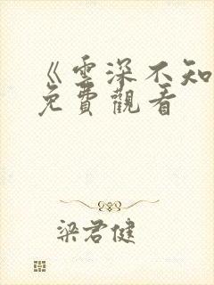 《云深不知梦》免费观看