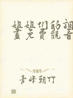 姐姐们的调教漫画免费观看