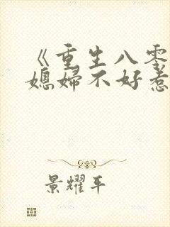 《重生八零,傻媳妇不好惹》