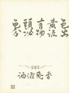 龟头有黄色脓状分泌物流出,小便刺痛