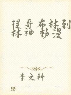 从哥布林到哥布林神 动漫