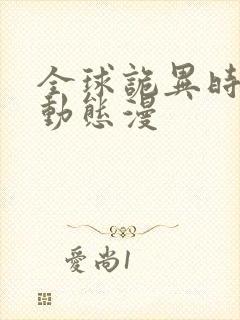 全球诡异时代 动态漫