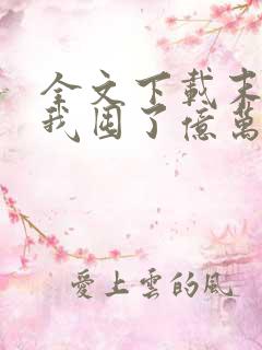 全文下载末世:我囤了亿万物资