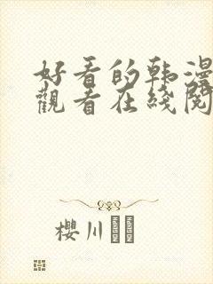 好看的韩漫免费观看在线阅读漫画