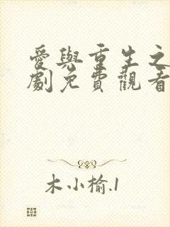 爱与重生之战短剧免费观看