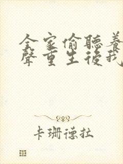 全家偷听养子心声重生后我笑了短剧免费