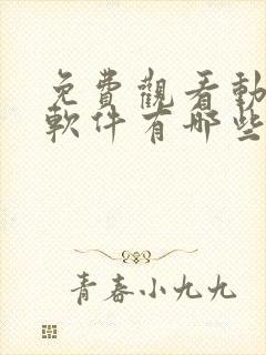 免费观看动漫的软件有哪些 app免广告