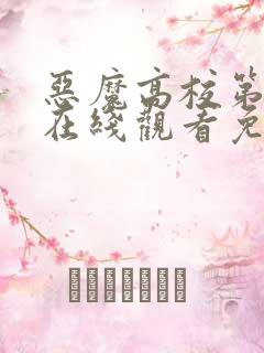 恶魔高校第4季在线观看免费完整