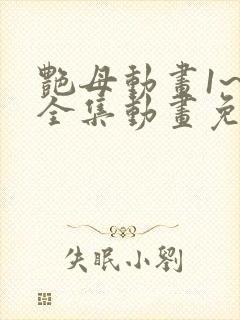 艳母动画1~6全集动画免费看