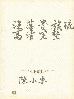 没落贵族琉璃川高清完整