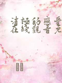 消极的恋爱韩漫在线观看免费漫画