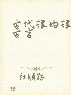 古代很肉很香的古言