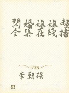 闪婚姐姐超宠我全集在线播放