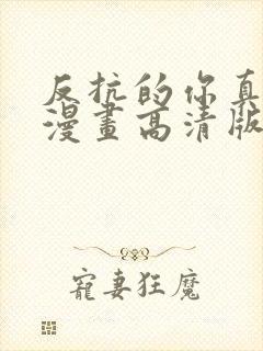 反抗的你真可爱漫画高清版免费