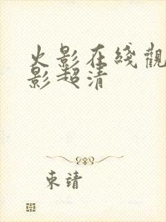 火影在线观看火影超清