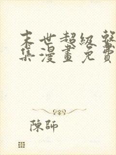 末世超级系统全集漫画免费