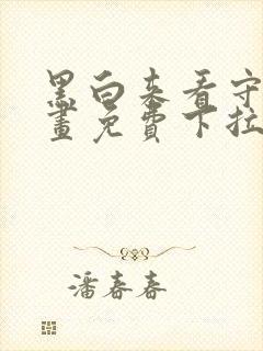 黑白来看守所漫画免费下拉式