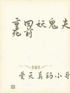 重回妖鬼夫君战死前