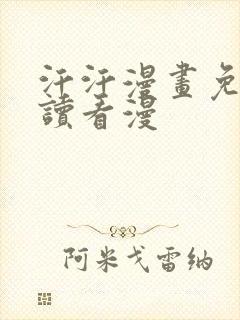 汗汗漫画免费阅读看漫