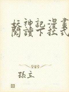 妖神记漫画免费阅读下拉式6漫画