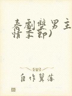 泰剧双男主(爱情季节)