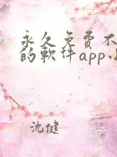 永久免费不收费的软件app小说