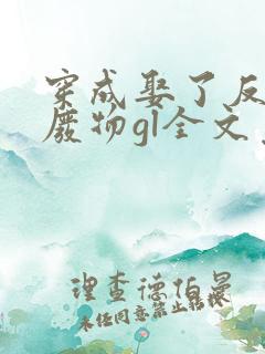 穿成娶了反派的废物gl全文免费阅读