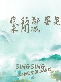 我的邻居是bj未删减