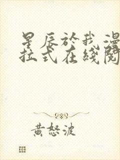 星辰于我漫画下拉式在线阅读