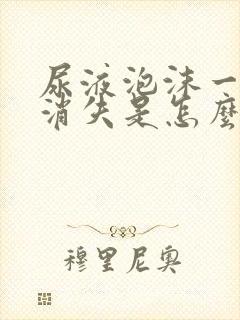 尿液泡沫一直不消失是怎么回事