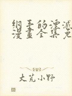 纲手的湮灭监狱漫画全集免费阅读