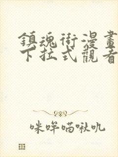 镇魂街漫画免费下拉式观看