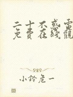 二十不惑电视剧免费在线观看