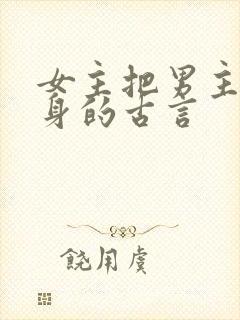 女主把男主当替身的古言