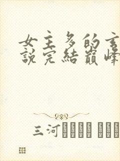 女主多的玄幻小说完结巅峰之作