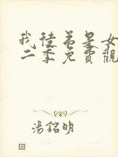 我徒弟是女帝第二季免费观看全集