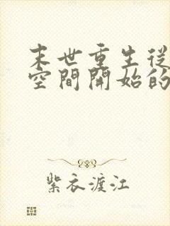 末世重生从夺回空间开始的小说