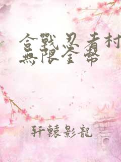 合战忍者村物语无限金币