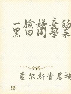 一脸嫌弃的高冷黑田同学来我家看漫画