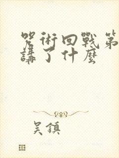 咒术回战第二季讲了什么