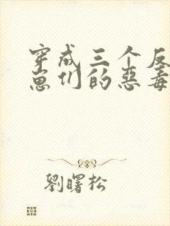 穿成三个反派崽崽们的恶毒后娘