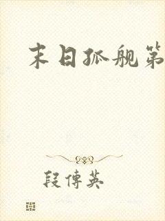 末日孤舰第五季