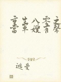 重生八零之我要当军嫂有声讲书